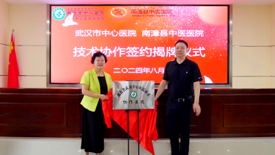 《健康南漳》武汉市中心医院与县中医医院举行技术协作签约揭牌仪式