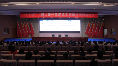 “五个以”中国式现代化湖北实践南漳专题培训班开展推动县城就地城镇化和“双集中”发展专题辅导 