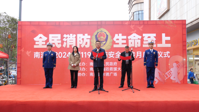 我县举办2024年“119”消防安全宣传月启动仪式  