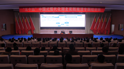 “五个以”中国式现代化湖北实践南漳专题培训班开展推进大财政体系建设专题辅导 