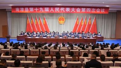 南漳县第十九届人民代表大会第四次会议开幕 