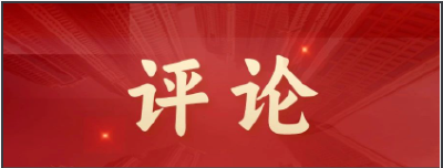 评论丨以实干之姿奔赴新程