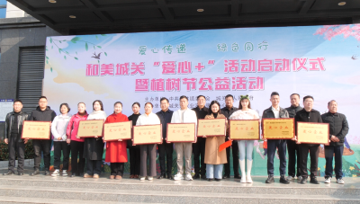 城关镇举行和美城关“爱心+”启动仪式暨植树节公益活动  