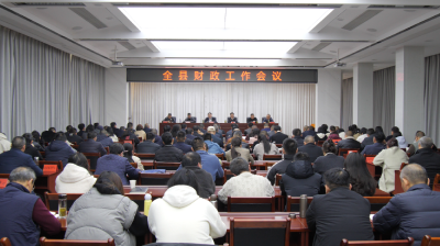 全县财政工作会议召开  
