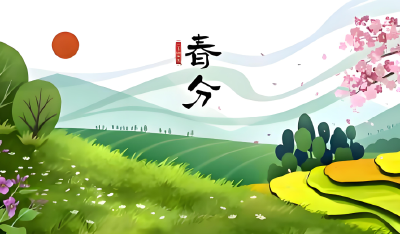春色正中分 人间恰良辰