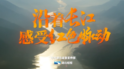 《沿着长江感受红色脉动》第一站——湖北襄阳 