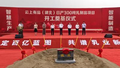 云上有品日产300吨乳制品项目开工　罗兴斌宣布开工令 