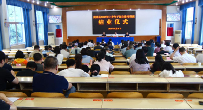 我县2025年上半年干部主体培训班圆满结业  