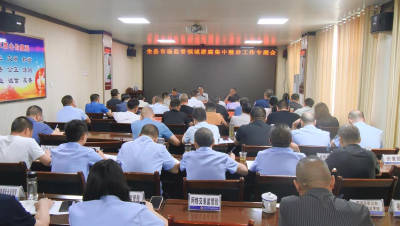 全县市场监管领域“群腐”集中整治工作专题会召开  