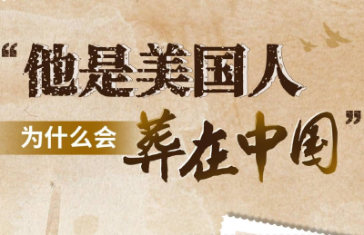 “他是美国人，为什么会葬在中国？” 
