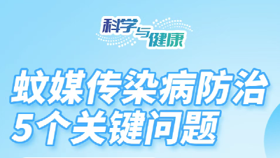 【健康科普】蚊媒传染病怎么防？大家最关心的5个关键问题...... 