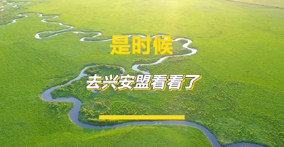 【千城万屏 · 岭上兴安】与山盟，与水盟，与兴安盟！这里究竟有何魅力？ 
