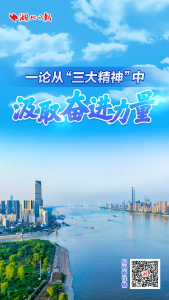 从“三大精神”中汲取奋进力量，湖北日报连发三论！ 