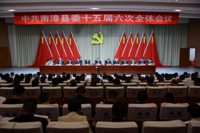 中共南漳县委十五届六次全体会议举行 务本务实 真抓实干 推动襄阳都市圈绿色发展示范区建设迈出坚实步伐