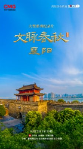 央视纪录片《文脉春秋》襄阳篇今晚播出