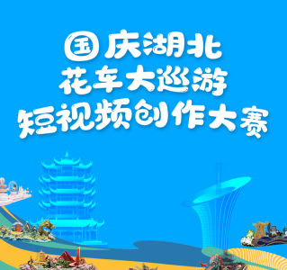 看花车，拍视频，赢万元大奖！