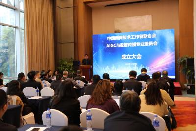 中国新闻技术工作者联合会AIGC与数智传播专委会正式成立  