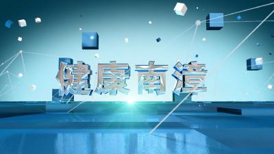 健康南漳20251030