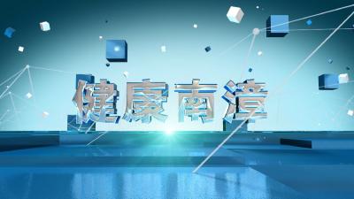 《健康南漳》20251125