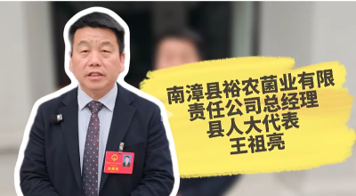 两会vlog丨人大代表王祖亮：“我们民营企业要勇当乡村振兴排头兵！” 