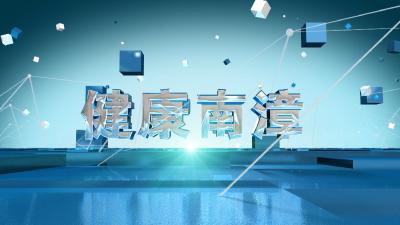 健康南漳20260106