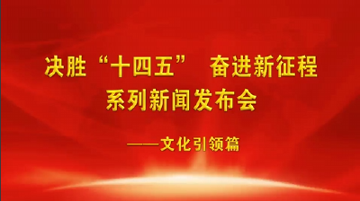 V视频丨十四五新闻发布会-文化引领篇