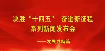V视频丨十四五新闻发布会-发展成就篇
