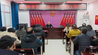 县总工会举办2026年春节后干部职工学习班