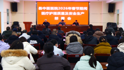 县中医医院部署春节期间医疗护理质量及安全生产工作  