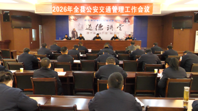 2026年全县公安交通管理工作会议召开  