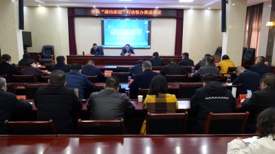 我县召开“清洁家园”行动督办推进会  
