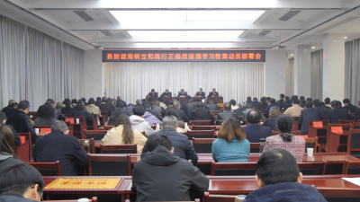 县财政局召开树立和践行正确政绩观学习教育动员部署会  