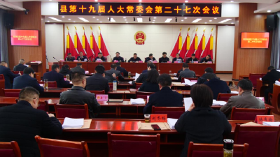 我县召开第十九届人大常委会第二十七次会议