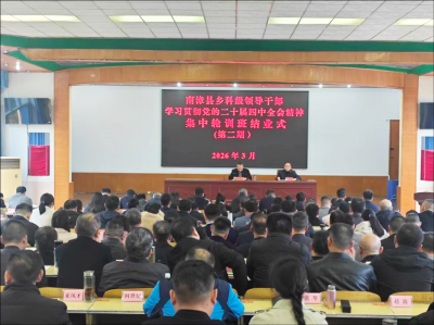 全县乡科级领导干部学习贯彻党的二十届四中全会精神第二期集中轮训班结业  