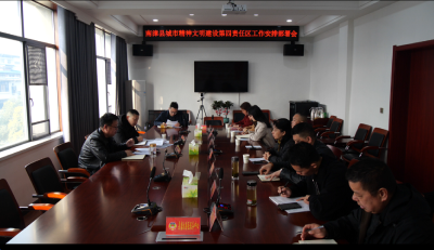 县城市精神文明建设第四责任区召开工作部署会议  