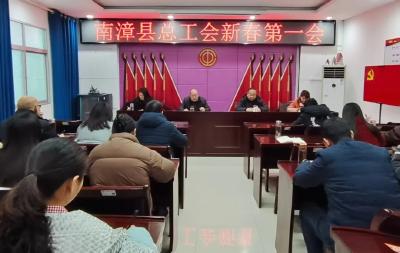 县总工会召开新春第一会