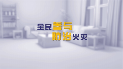 居家消防安全片