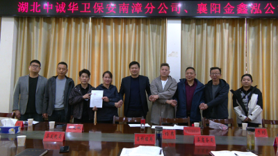 湖北中诚华卫保安服务有限公司与襄阳市金鑫泓新能源科技有限公司举行项目合作签约仪式  