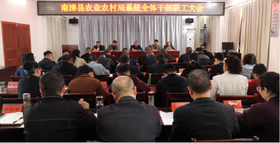 县农业农村局召开全体干部职工大会