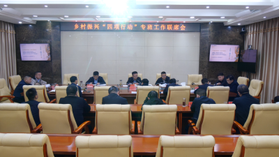 全县乡村振兴“四项行动”专班工作联席会召开  