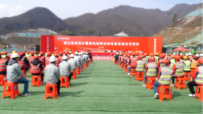 以赛促建　以赛提效　南漳抽水蓄能电站劳动和技能竞赛活动启动