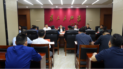 全县安全生产专业委员会工作调度会议召开
