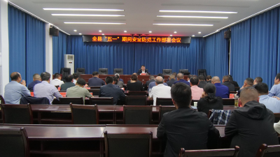 全县“五一”期间安全防范工作部署会议召开