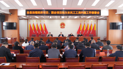 全县治理政府项目、国企项目拖欠农民工工资问题工作部署会召开  