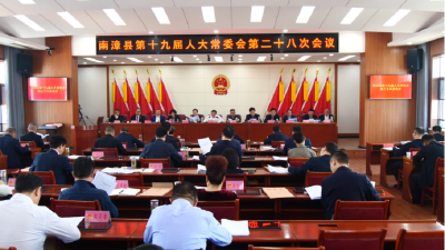 南漳县第十九届人大常委会第二十八次会议召开