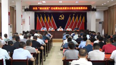 我县召开“清洁家园”行动暨危废房屋安全整治现场推进会  