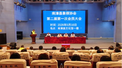 县象棋协会召开第二届第一次会员大会