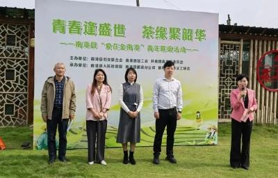 我县开展“青春逢盛世 茶缘聚韶华”青年联谊活动