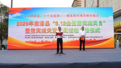 全县防灾减灾宣传周活动启动  