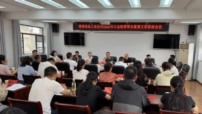 南漳县总工会召开工会经费审计监督工作联席会议 